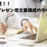 「社会人必見！！成功するプレゼン用文章構成の作り方」